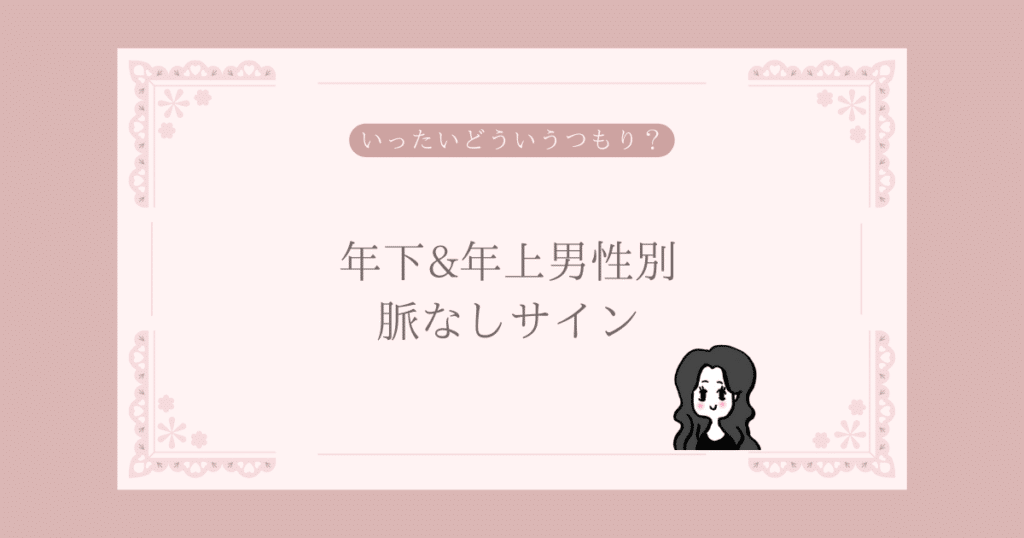 年下、年上男性別の脈なしサイン